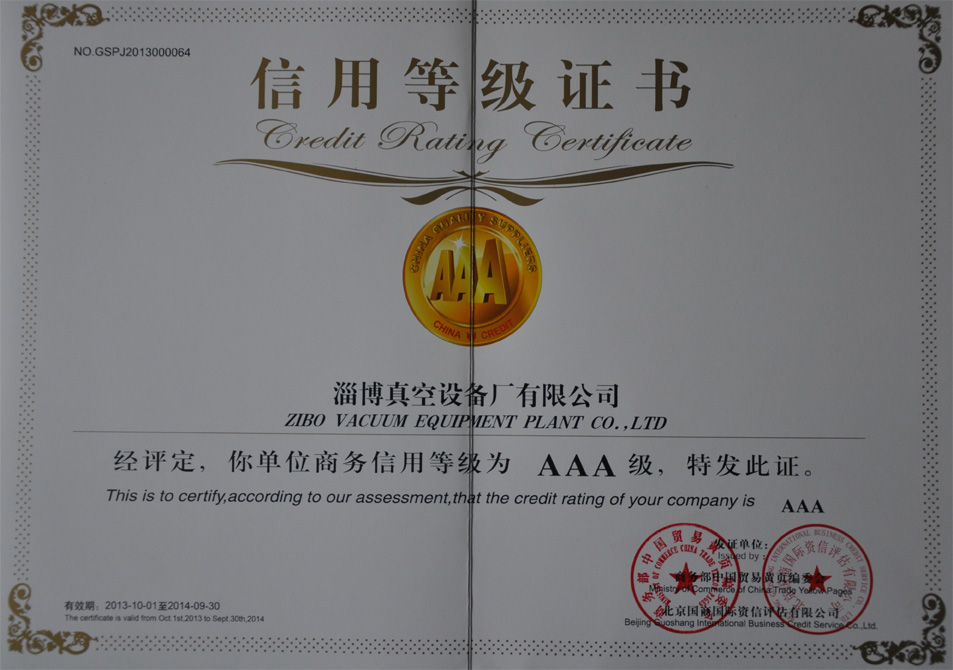 榮獲由商務部中國貿易黃頁和北京國商國際資信評估有限公司頒發的“AAA級信用等級證書”